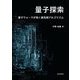量子探索―量子ウォークが拓く最先端アルゴリズム [単行本]