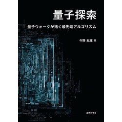 量子探索―量子ウォークが拓く最先端アルゴリズム [単行本]