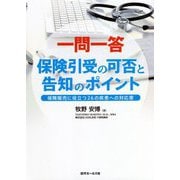 一問一答 保険引受の可否と告知のポイント―保険販売に役立つ26の疾患への対応策 [単行本]