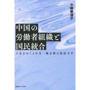 中国の労働者組織と国民統合―工会をめぐる中央-地方間の政治力学 [単行本]