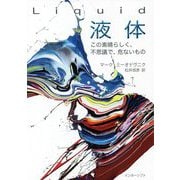 Liquid液体―この素晴らしく、不思議で、危ないもの [単行本]