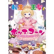 転生王女とポップコーン―優雅な料理はあたちの敵!(コスミック文庫α) [文庫]