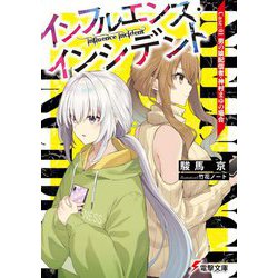 インフルエンス・インシデント〈Case：01〉男の娘配信者・神村まゆの場合（電撃文庫） [文庫]