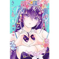 先輩が僕を殺りにきてる（3）(講談社コミックス) [コミック]