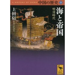 中国の歴史〈9〉海と帝国―明清時代(講談社学術文庫) [文庫]