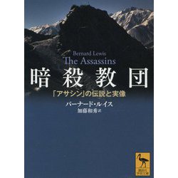 暗殺教団―「アサシン」の伝説と実像(講談社学術文庫) [文庫]