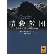 暗殺教団―「アサシン」の伝説と実像(講談社学術文庫) [文庫]