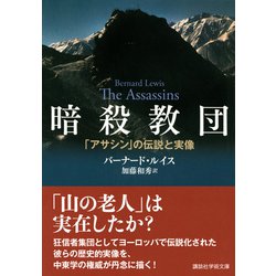 ヨドバシ Com 暗殺教団 アサシン の伝説と実像 講談社学術文庫 文庫 通販 全品無料配達