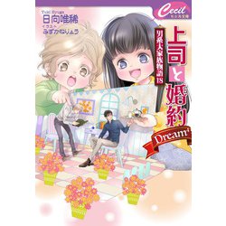 上司と婚約 Dream〈4〉男系大家族物語〈18〉(セシル文庫) [文庫]