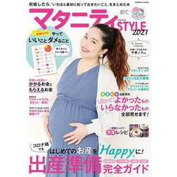 マタニティSTYLE2021 [ムックその他]