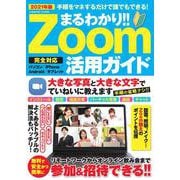 まるわかり!! Zoom活用ガイド(コスミックムック) [ムックその他]