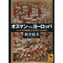 オスマンvs.ヨーロッパ―"トルコの脅威"とは何だったのか(講談社学術文庫) [文庫]