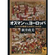 オスマンvs.ヨーロッパ―"トルコの脅威"とは何だったのか(講談社学術文庫) [文庫]