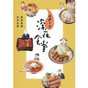 スタミナ深夜食堂 [単行本]