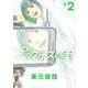 プラタナスの実<２>(ビッグ コミックス) [コミック]