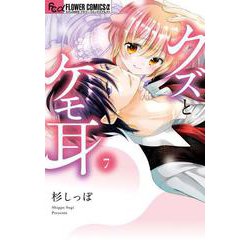 クズとケモ耳<７>(フラワーコミックス α) [コミック]