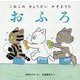こねこのきょうだいかぞえうた おふろ [絵本]