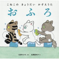 こねこのきょうだいかぞえうた おふろ [絵本]