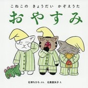 こねこのきょうだいかぞえうた おやすみ [絵本]