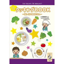 わくわくクッキングBOOK―楽しく作る家族ごはん ワークブック [ムックその他]