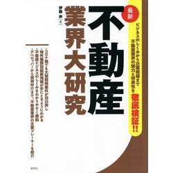 最新 不動産業界大研究 [単行本]