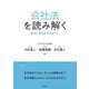 会社法を読み解く―実務と裁判例を踏まえて [単行本]