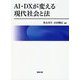 AI・DXが変える現代社会と法 [単行本]