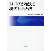 AI・DXが変える現代社会と法 [単行本]