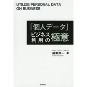 「個人データ」ビジネス利用の極意 [単行本]