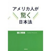 アメリカ人が驚く日本法 [単行本]