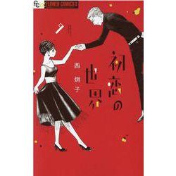 ヨドバシ Com 初恋の世界 ９ フラワーコミックス A コミック 通販 全品無料配達