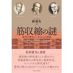 筋収縮の謎―研究の歴史とこれからの課題 [単行本]