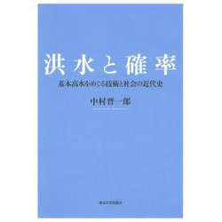 洪水と確率―基本高水をめぐる技術と社会の近代史 [単行本]