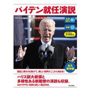 バイデン就任演説 [単行本]