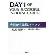 今日から法務パーソン [単行本]