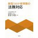 新型コロナ新常態の法務対応 [単行本]