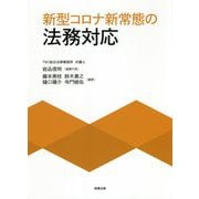 新型コロナ新常態の法務対応 [単行本]