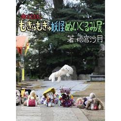 本で読むもきゅもきゅ妖怪ぬいぐるみ展 [単行本]