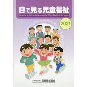目で見る児童福祉〈2021〉 [単行本]