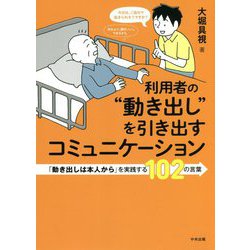 利用者の"動き出し"を引き出すコミュニケーション―「動き出しは本人から」を実践する102の言葉 [単行本]