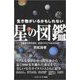 生き物がいるかもしれない星の図鑑―太陽系や系外惑星、億兆の中に生命はあるか(サイエンス・アイ新書) [新書]