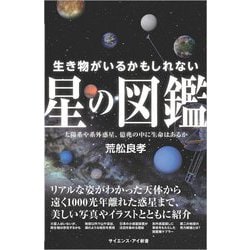 生き物がいるかもしれない星の図鑑―太陽系や系外惑星、億兆の中に生命はあるか(サイエンス・アイ新書) [新書]