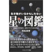 生き物がいるかもしれない星の図鑑―太陽系や系外惑星、億兆の中に生命はあるか(サイエンス・アイ新書) [新書]