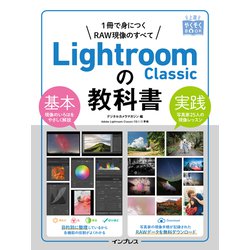 Lightroom Classicの教科書(上達やくそくBOOK) [単行本]