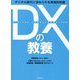 DXの教養―デジタル時代に求められる実践的知識 [単行本]