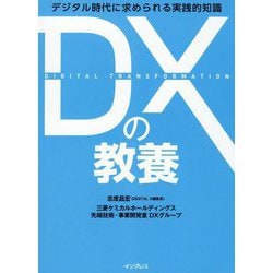 DXの教養―デジタル時代に求められる実践的知識 [単行本]