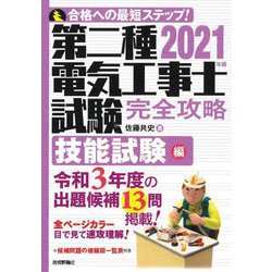 第二種電気工事士試験完全攻略 技能試験編〈2021年版〉 [単行本]
