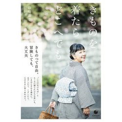 きものを着たらどこへでも(COMODOライフブック) [単行本]