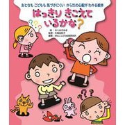 はっきりきこえているかな?(おとなもこどもも気づきにくいからだの心配がわかる絵本) [全集叢書]