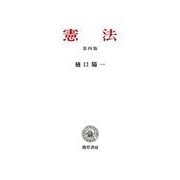 憲法 第四版 [単行本]